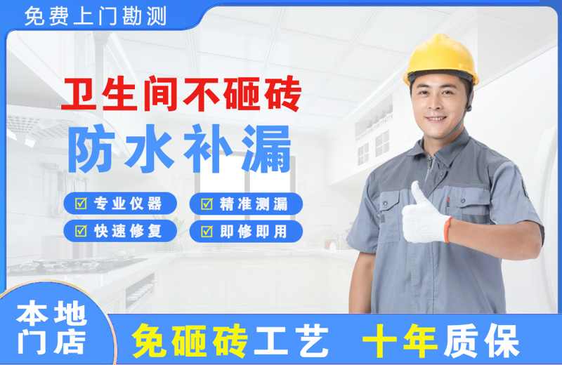 漳平卫生间不砸砖修补漏水
